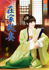 在家從妻(上)
