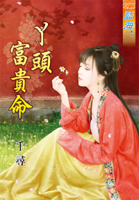 丫頭富貴命(下)