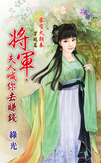 將軍,夫人喊你去賺錢