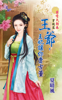 王爷,王妃让你卖古董