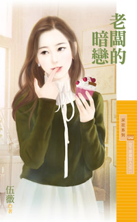老闆的暗戀