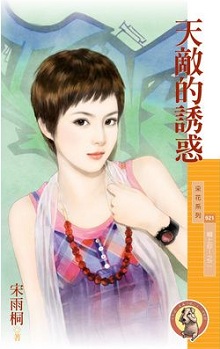 天敌的诱惑
