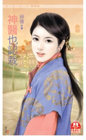 神醫也認栽