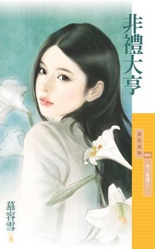 非禮大亨