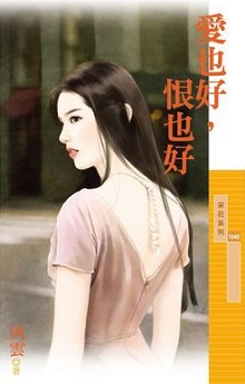 爱也好,恨也好