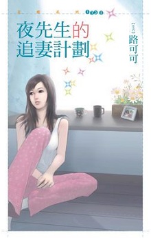 夜先生的追妻計劃