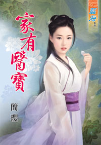 家有醫寶(上)
