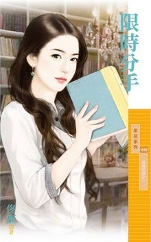 限時分手