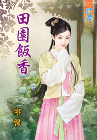 田園飯香(上)