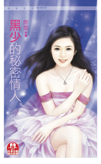 黑少的秘密情人