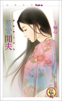 惹愛閒夫