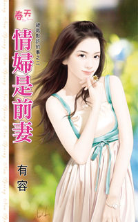 情妇是前妻