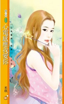 心電感應我愛你
