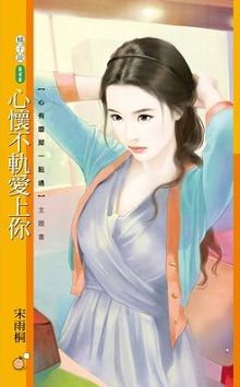 心怀不轨爱上你