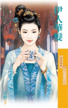 伊人華髮