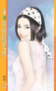 煞到纸老虎