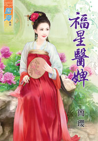 福星醫婢(上)
