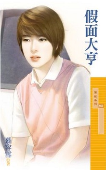 假面大亨