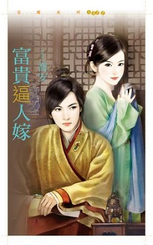 富貴逼人嫁
