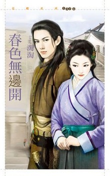 春色無邊開