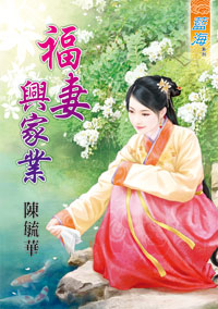 福妻興家業(上)