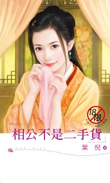 相公不是二手货