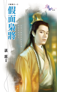 假面梟將