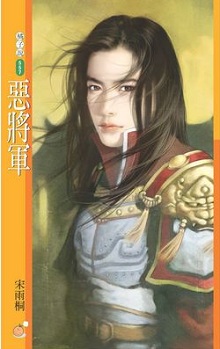 恶将军