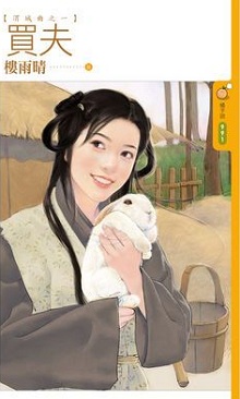 買夫