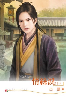 情丝泪(下)