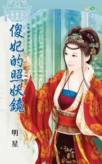 傻妃的照妖镜