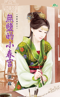 無鹽的小春宮