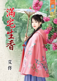 滿宅生香(下)
