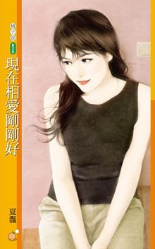 現在相愛剛剛好