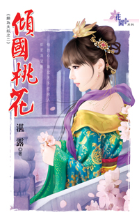 傾國桃花