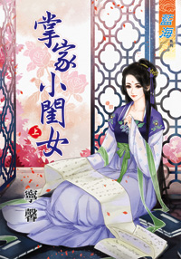掌家小閨女(上)