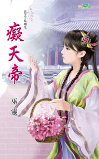 癡天帝