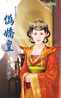伪娇皇