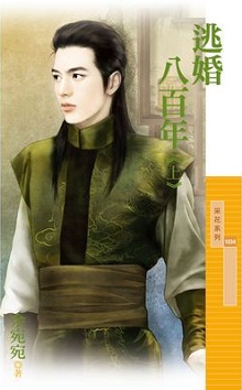 逃婚八百年(上)