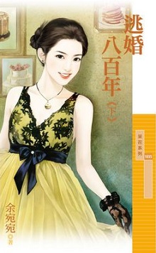 逃婚八百年(下)