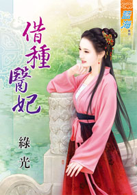借種醫妃(上)
