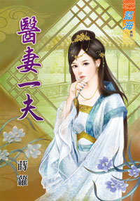 醫妻一夫(下)