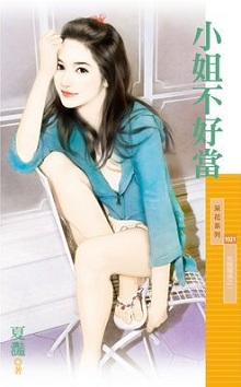 小姐不好當