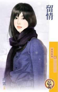 留情