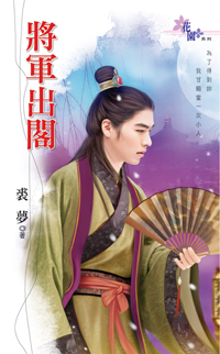 将军出阁