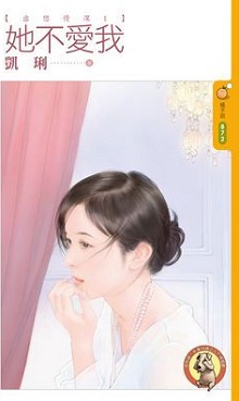 她不爱我