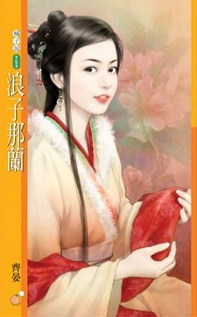浪子那兰