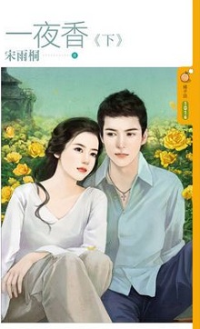 一夜香（下）