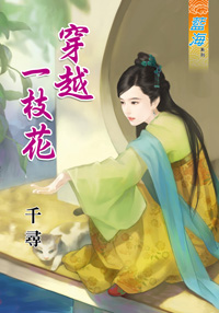 穿越一枝花(下)