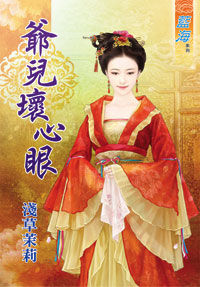 爷儿坏心眼(上)